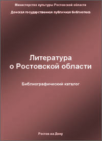 Литература о Ростовской области