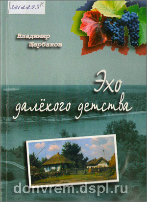Щербаков В. Эхо далёкого детства
