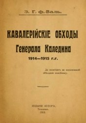 Кавалерийские обходы генерала Каледина