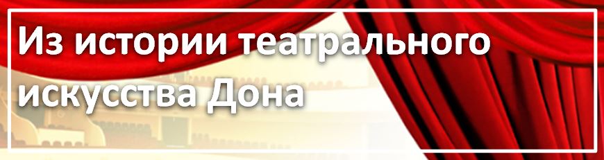 Год театра на Дону