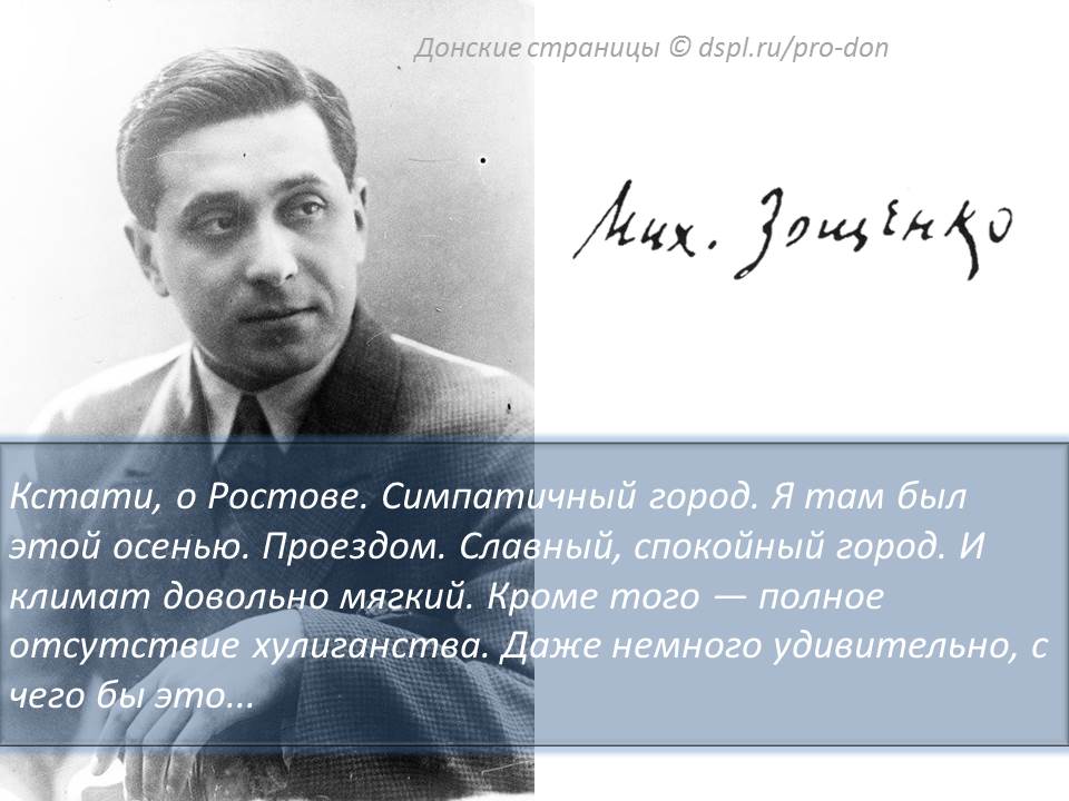 Цитаты о Ростове Зощенко о Ростове