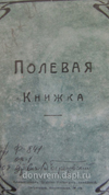 Полевая книжка офицера