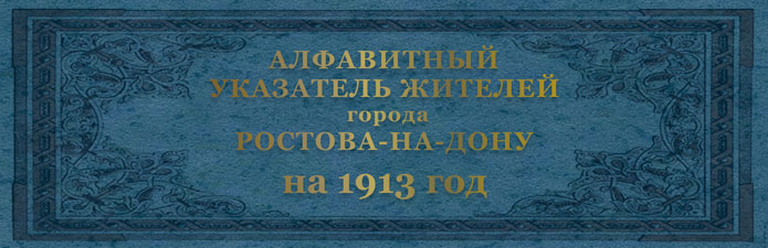 Весь Ростов 1913